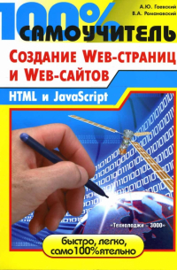  - 100% самоучитель по созданию Web-страниц и Web-сайтов. HTML и JavaScript