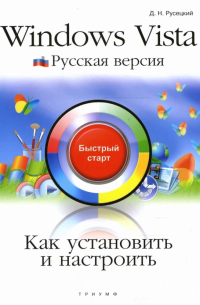 Русецкий Дмитрий Николаевич - Как установить и настроить Windows Vista. Русская версия: быстрый старт