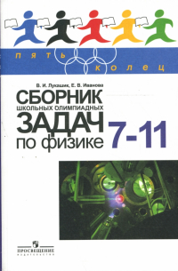  - Сборник школьных олимпиадных задач по физике: книга для учащихся  7-11 классов