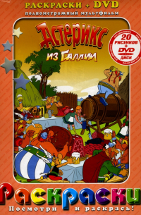  - Астерикс из Галлии + DVD