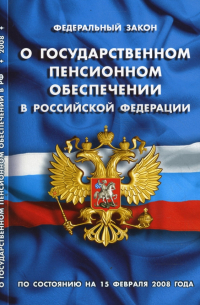  - Федеральный закон "О государственном пенсионном обеспечении в РФ". По состоянию на 15 февраля 2008