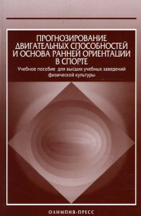 Владимир Губа - Прогнозирование двигательных способностей и основа ранней ориентации в спорте