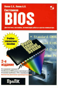  - Системная BIOS: диагностика, настройка, оптимизация работы и разгон компьютера