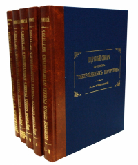 Дмитрий Ровинский - Подробный словарь русских гравированных портретов. В 5 книгах