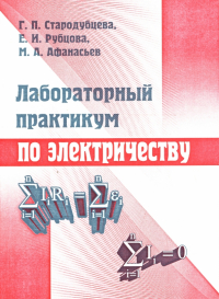  - Лабораторный практикум по электричеству: Учебное пособие