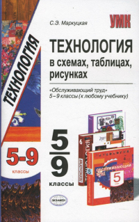 Маркуцкая Софья Эдуардовна - Технология в схемах, таблицах, рисунках. 5-9 классы. Обслуживающий труд