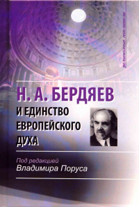  - Н. А. Бердяев и единство европейского духа