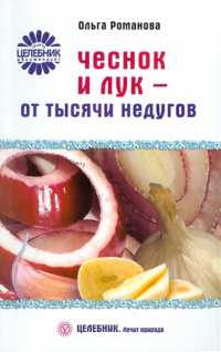 Романова Ольга Владимировна - Чеснок и лук от тысячи недугов