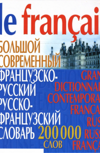 Большой современный французско-русский русско-французский словарь: 200 000 слов