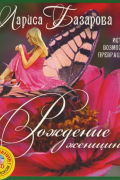 Лариса Базарова - Рождение женщины. Истории возможных превращений