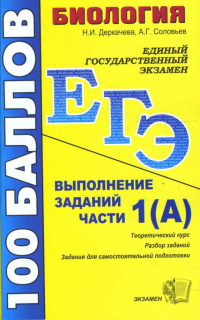  - ЕГЭ 2008. Биология. Выполнение заданий части 1(А): учебно-методическое пособие