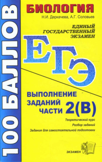  - ЕГЭ 2008. Биология. Выполнение заданий части 2(В): учебно-методическое пособие