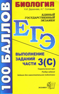  - ЕГЭ 2008. Биология. Выполнение заданий части 3 (С)