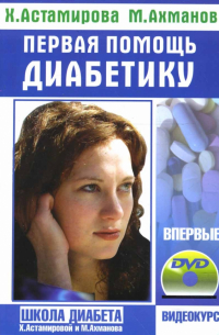  - Первая помощь диабетику + учебный фильм на DVD «Школа диабета»