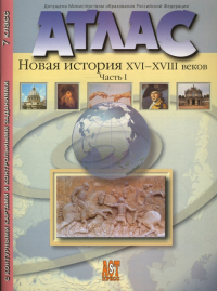  - Атлас "Новая История 16-18 веков". Часть 1, с контурными картами и контрольными заданиями. 7 класс