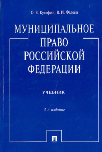  - Муниципальное право Российской Федерации: учебник