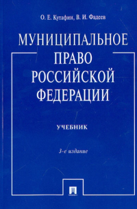 - Муниципальное право Российской Федерации: учебник