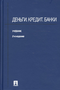  - Деньги. Кредит. Банки. 2-е издание