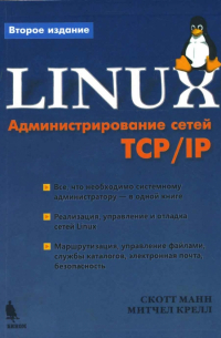 Linux. Администрирование сетей TCP/IP