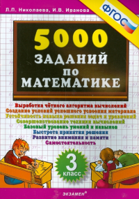  - 5000 заданий по математике. 3 класс. ФГОС