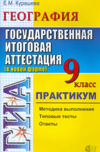 ГИА. География. 9 класс. Государственная итоговая аттестация (по новой форме). Практикум