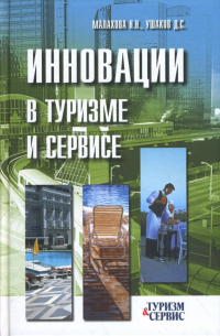  - Инновации в туризме и сервисе