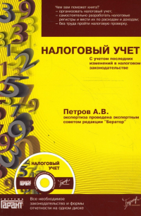 Петров А. В. - Налоговый учет (+CD)