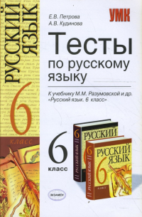  - Тесты по русскому языку: 6 класс:к учебнику М. М. Разумовской и др. "Русский язык, 6 класс"