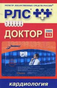 Регистр лекарственных средств России РЛС Доктор. 11-й выпуск