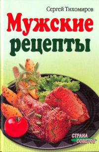 Тихомиров Сергей Валентинович - Мужские рецепты