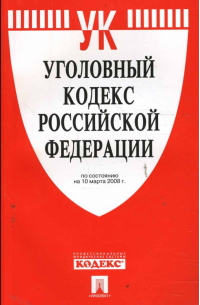 Уголовный кодекс Российской Федерации на 10.03. 08