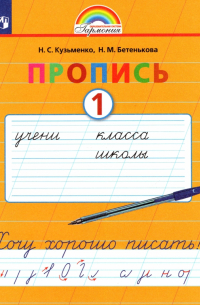  - Пропись. 1 класс. Хочу хорошо писать. Часть 1. ФГОС