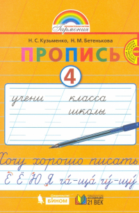  - Пропись. 1 класс. Хочу хорошо писать. Часть 4. ФГОС