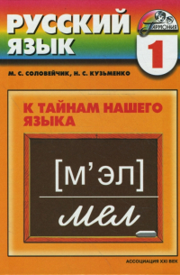 Русский язык. К тайнам нашего языка. Учебник для 1 класса общеобразовательных учреждений