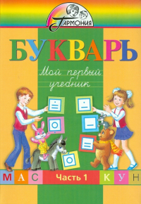  - Букварь. Мой первый учебник. Для 1 класса общеобразовательных учреждений. В 2 частях. Часть 1