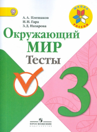  - Окружающий мир. 3 класс. Тесты. ФГОС