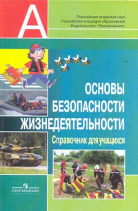  - Основы безопасности жизнедеятельности: справочник для учащихся