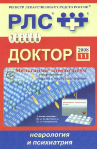  - Доктор 2008: Неврология и психиатрия. Выпуск 11