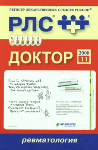 Доктор 2008: Ревматология. Выпуск 11