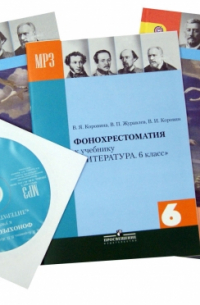  - Литература. 6 класс. Учебник для общеобразовательных учреждений. В 2-х частях. (+ CD) ФГОС