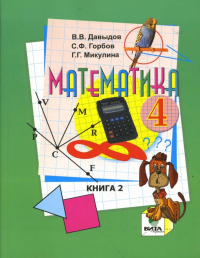  - Математика: Учебник для 4 класса начальной школы. В 2-х книгах. Книга 2. ФГОС