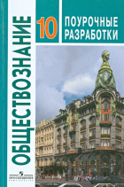  - Обществознание 10 класс. Базовый уровень. Поурочные разработки. ФГОС