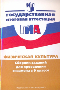  - Физическая культура: Сборник заданий для проведения экзамена в 9 классе: пособие для учителя