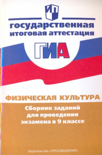 Физическая культура: Сборник заданий для проведения экзамена в 9 классе: пособие для учителя