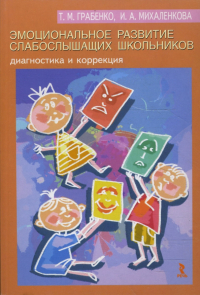  - Эмоциональное развитие слабослышащих школьников. Диагностика и коррекция