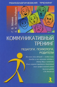 Коммуникативный тренинг (педагоги, психологи, родители)