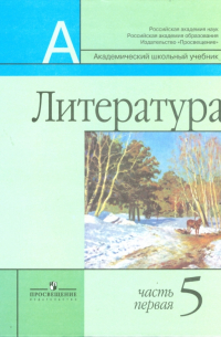  - Литература. 5 класс. Учебник для общеобразовательных учреждений. В 2 частях. Часть 1