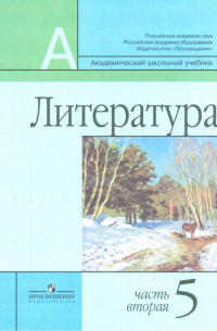  - Литература. 5 класс. Учебник для общеобразовательных учреждений. В 2-х частях. Часть 2