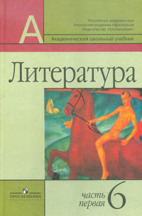  - Литература. 6 класс. Учебник для общеобразовательных учреждений. В 2-х частях. Часть 1