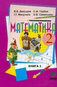 Математика. 2 класс. Учебник. В 2-х книгах. ФГОС